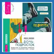 Постер книги Социально уверенный подросток. Учебник по теории привязанности, который поможет вам в общении с окружающими + Дочь-подросток. Экспресс-курс по разрешению конфликтов, общению и установлению связи с ребенком