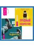 Патрисия Она - Социально уверенный подросток. Учебник по теории привязанности, который поможет вам в общении с окружающими + Трудный подросток. Конфликты и сильные эмоции. Терапия принятия и ответственности