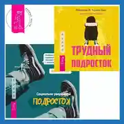Постер книги Социально уверенный подросток. Учебник по теории привязанности, который поможет вам в общении с окружающими + Трудный подросток. Конфликты и сильные эмоции. Терапия принятия и ответственности