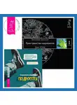Вадим Зеланд - Социально уверенный подросток: Учебник по теории привязанности, который поможет вам в общении с окружающими. Трансерфинг реальности. Ступень I: Пространство вариантов