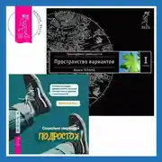 Постер книги Социально уверенный подросток: Учебник по теории привязанности, который поможет вам в общении с окружающими. Трансерфинг реальности. Ступень I: Пространство вариантов