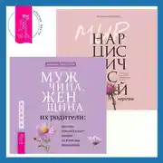 Постер книги Мужчина, женщина и их родители: как наш детский опыт влияет на взрослые отношения + Мир нарциссической жертвы. Отношения в контексте современного невроза