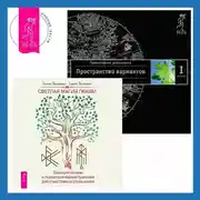 Постер книги Светлая магия любви: Эзотерические и психологические практики для счастливых отношений. Трансерфинг реальности. Ступень I: Пространство вариантов
