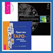 Постер книги Практика Таро-консультирования: С нуля до профи. Трансерфинг реальности. Ступень I: Пространство вариантов