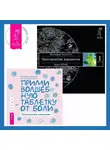 Вадим Зеланд - Прими волшебную таблетку от боли: Практическая психология. Трансерфинг реальности. Ступень I: Пространство вариантов