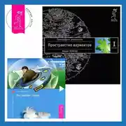 Постер книги Постыдная тайна: Ключи к скрытому могуществу. Трансерфинг реальности. Ступень I: Пространство вариантов