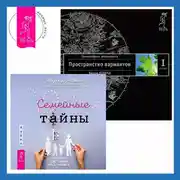 Постер книги Семейные тайны: Практика системных расстановок. Трансерфинг реальности. Ступень I: Пространство вариантов