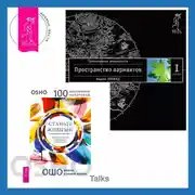 Постер книги Станьте живыми: Открывая радость, отбрасывая чувство вины. Трансерфинг реальности. Ступень I: Пространство вариантов