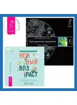 Вадим Зеланд - Нежный возраст: как радоваться жизни, если ты уже взрослый. Трансерфинг реальности. Ступень I: Пространство вариантов