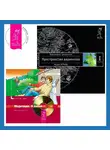 Вадим Зеланд - Медитации: О любви. Трансерфинг реальности. Ступень I: Пространство вариантов
