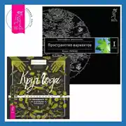 Постер книги Круг Года: Викканские праздники, их атрибуты и значение. Трансерфинг реальности. Ступень I: Пространство вариантов