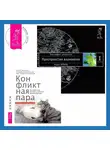 Вадим Зеланд - Конфликтная пара. Как найти мир, близость и научиться уважать партнера. Поведенческая терапия. Трансерфинг реальности. Ступень I: Пространство вариантов