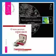 Постер книги О чем молчат предки. Трансерфинг реальности. Ступень I: Пространство вариантов