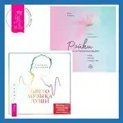 Постер книги Цветомузыка души. Физика тонких тел глазами психолога + Рэйки для гармонизации: чакр, кармы, тонких тел