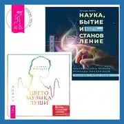 Постер книги Цветомузыка души. Физика тонких тел глазами психолога + Наука, бытие и становление: духовная жизнь ученых. Исследования тонкой природы реальности