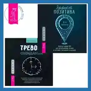 Постер книги Тревога ожидания. Руководство по когнитивно-поведенческой терапии для преодоления хронической нерешительности, избегания и катастрофического мышления + Эффект позитива: простые навыки КПТ для преобразования тревоги и негатива в оптимизм и надежду