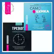 Постер книги Тревога ожидания. Руководство по когнитивно-поведенческой терапии для преодоления хронической нерешительности, избегания и катастрофического мышления + Самооценка. Проверенная программа когнитивных техник для улучшения и поддержки вашего самоуважения