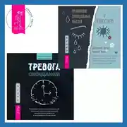 Постер книги Тревога ожидания. Руководство по когнитивно-поведенческой терапии для преодоления хронической нерешительности, избегания и катастрофического мышления + Преодоление суицидальных мыслей у подростков. Когнитивно-поведенческая терапия для уменьшения душевной боли, укрепления надежды и создания здоровых взаимоотношений