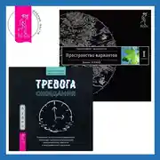 Постер книги Тревога ожидания: Руководство по когнитивно-поведенческой терапии для преодоления хронической нерешительности, избегания и катастрофического мышления. Трансерфинг реальности. Ступень I: Пространство вариантов