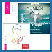 Постер книги Цветомузыка души. Физика тонких тел глазами психолога + У вашей души есть план. Пробудитесь к своему предназначению через свои Хроники Акаши