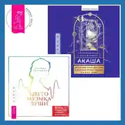 Постер книги Цветомузыка души. Физика тонких тел глазами психолога + Акаша: духовный опыт доступа к бесконечному разуму наших душ
