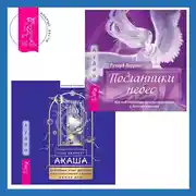 Постер книги Акаша: духовный опыт доступа к бесконечному разуму наших душ + Посланники небес. Как нам помогают ангелы-хранители и духи-наставники