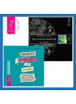 Вадим Зеланд - Тревога приходит и уходит: напишите свой путь к душевному спокойствию. Дневник-руководство. Трансерфинг реальности. Ступень I: Пространство вариантов