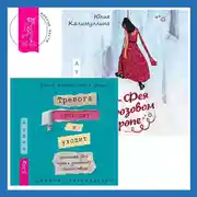 Постер книги Тревога приходит и уходит: напишите свой путь к душевному спокойствию. Дневник-руководство + Фея в розовом сиропе. Как преодолеть тревожность, чтобы жить ярко и в удовольствие