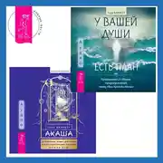 Постер книги Акаша: духовный опыт доступа к бесконечному разуму наших душ + У вашей души есть план. Пробудитесь к своему предназначению через свои Хроники Акаши