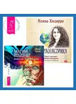 Нонна Хидирян - Магия: практическое руководство. Базовый курс по экстрасенсорике + Экстрасенсорика. Ответы на вопросы здесь
