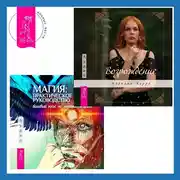 Постер книги Магия: практическое руководство. Базовый курс по экстрасенсорике + Возрождение
