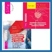 Постер книги Ваши навыки преодоления трудностей не работают. Как освободиться от привычек, которые когда-то помогали вам, но теперь сдерживают вас + Исцеление от эмоциональных травм – путь к сотрудничеству, партнерству и гармонии