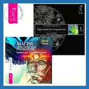 Постер книги Магия: практическое руководство. Базовый курс по экстрасенсорике. Трансерфинг реальности. Ступень I: Пространство вариантов