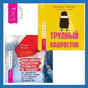 Постер книги Ваши навыки преодоления трудностей не работают. Как освободиться от привычек, которые когда-то помогали вам, но теперь сдерживают вас + Трудный подросток. Конфликты и сильные эмоции. Терапия принятия и ответственности