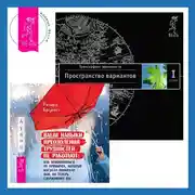 Постер книги Ваши навыки преодоления трудностей не работают: Как освободиться от привычек, которые когда-то помогали вам, но теперь сдерживают вас. Трансерфинг реальности. Ступень I: Пространство вариантов