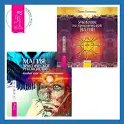 Постер книги Магия: практическое руководство. Базовый курс по экстрасенсорике + Учебник по практической магии. Часть 1