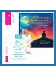 Салли М. Уинстон - Избавление от навязчивых мыслей. Руководство по преодолению стресса и тревоги + Если любишь человека с суицидальными мыслями. Как семья, друзья и партнеры могут помочь