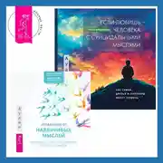 Постер книги Избавление от навязчивых мыслей. Руководство по преодолению стресса и тревоги + Если любишь человека с суицидальными мыслями. Как семья, друзья и партнеры могут помочь