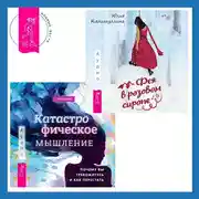 Постер книги Катастрофическое мышление: почему вы тревожитесь и как перестать + Фея в розовом сиропе. Как преодолеть тревожность, чтобы жить ярко и в удовольствие
