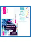 Грэм Дэйви - Катастрофическое мышление: почему вы тревожитесь и как перестать + Избавление от навязчивых мыслей. Руководство по преодолению стресса и тревоги