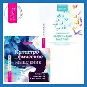 Постер книги Катастрофическое мышление: почему вы тревожитесь и как перестать + Избавление от навязчивых мыслей. Руководство по преодолению стресса и тревоги