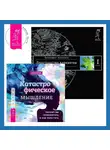 Вадим Зеланд - Катастрофическое мышление: почему вы тревожитесь и как перестать. Трансерфинг реальности. Ступень I: Пространство вариантов