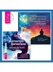 Грэм Дэйви - Катастрофическое мышление: почему вы тревожитесь и как перестать + Если любишь человека с суицидальными мыслями. Как семья, друзья и партнеры могут помочь