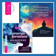 Постер книги Катастрофическое мышление: почему вы тревожитесь и как перестать + Если любишь человека с суицидальными мыслями. Как семья, друзья и партнеры могут помочь
