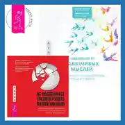 Постер книги Избавление от навязчивых мыслей. Руководство по преодолению стресса и тревоги + Не позволяйте тревоге рулить вашей жизнью. Наука управления эмоциями