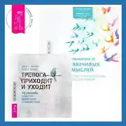 Постер книги Избавление от навязчивых мыслей. Руководство по преодолению стресса и тревоги + Тревога приходит и уходит. 52 способа обрести душевное спокойствие