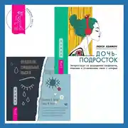 Постер книги Преодоление суицидальных мыслей у подростков. Когнитивно-поведенческая терапия для уменьшения душевной боли, укрепления надежды и создания здоровых взаимоотношений + Дочь-подросток. Экспресс-курс по разрешению конфликтов, общению и установлению связи с ребенком