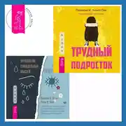 Постер книги Преодоление суицидальных мыслей у подростков. Когнитивно-поведенческая терапия для уменьшения душевной боли, укрепления надежды и создания здоровых взаимоотношений + Трудный подросток. Конфликты и сильные эмоции. Терапия принятия и ответственности