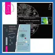 Постер книги Преодоление суицидальных мыслей у подростков. Когнитивно-поведенческая терапия для уменьшения душевной боли, укрепления надежды и создания здоровых взаимоотношений. Трансерфинг реальности. Ступень I: Пространство вариантов