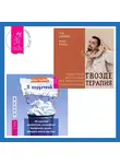 Паак Дживан - «Я неудачник». 40 способов остановить негативный внутренний диалог, который тянет вас вниз + Гвоздетерапия. Пошаговая инструкция для внутренней трансформации